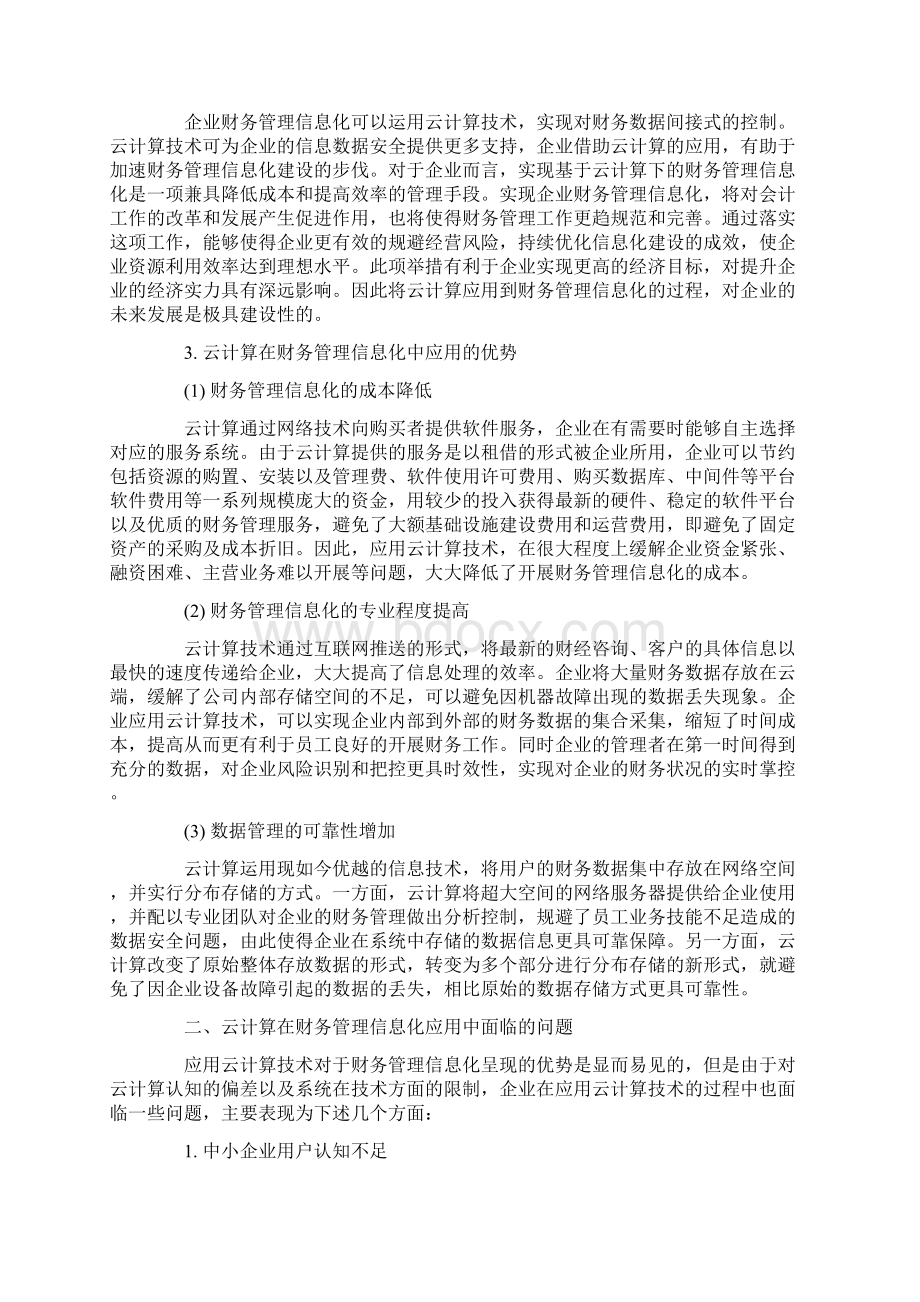 云计算在财务管理信息化中的应用探究文档格式.docx_第2页