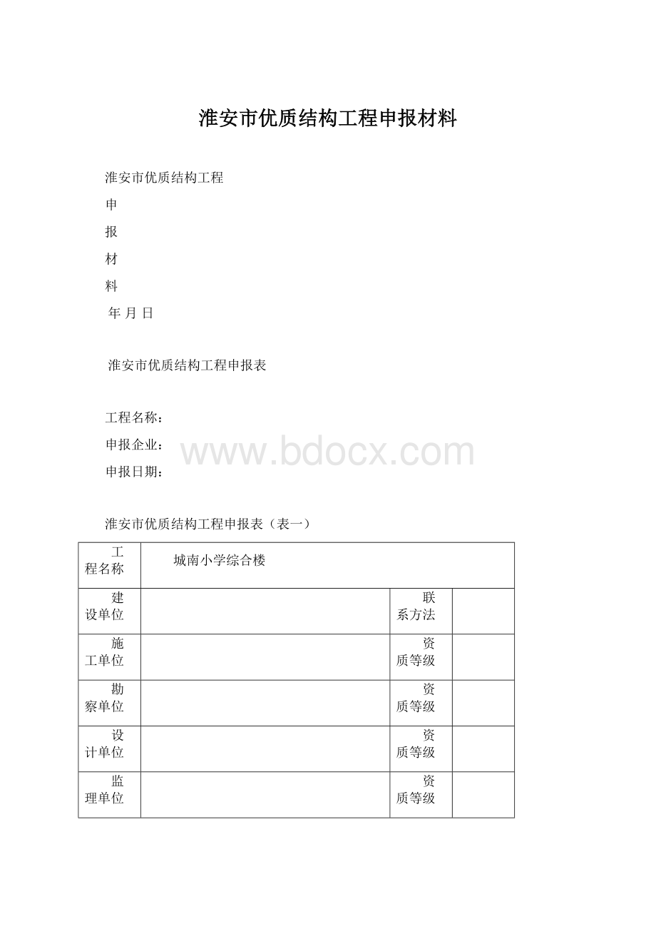 淮安市优质结构工程申报材料.docx