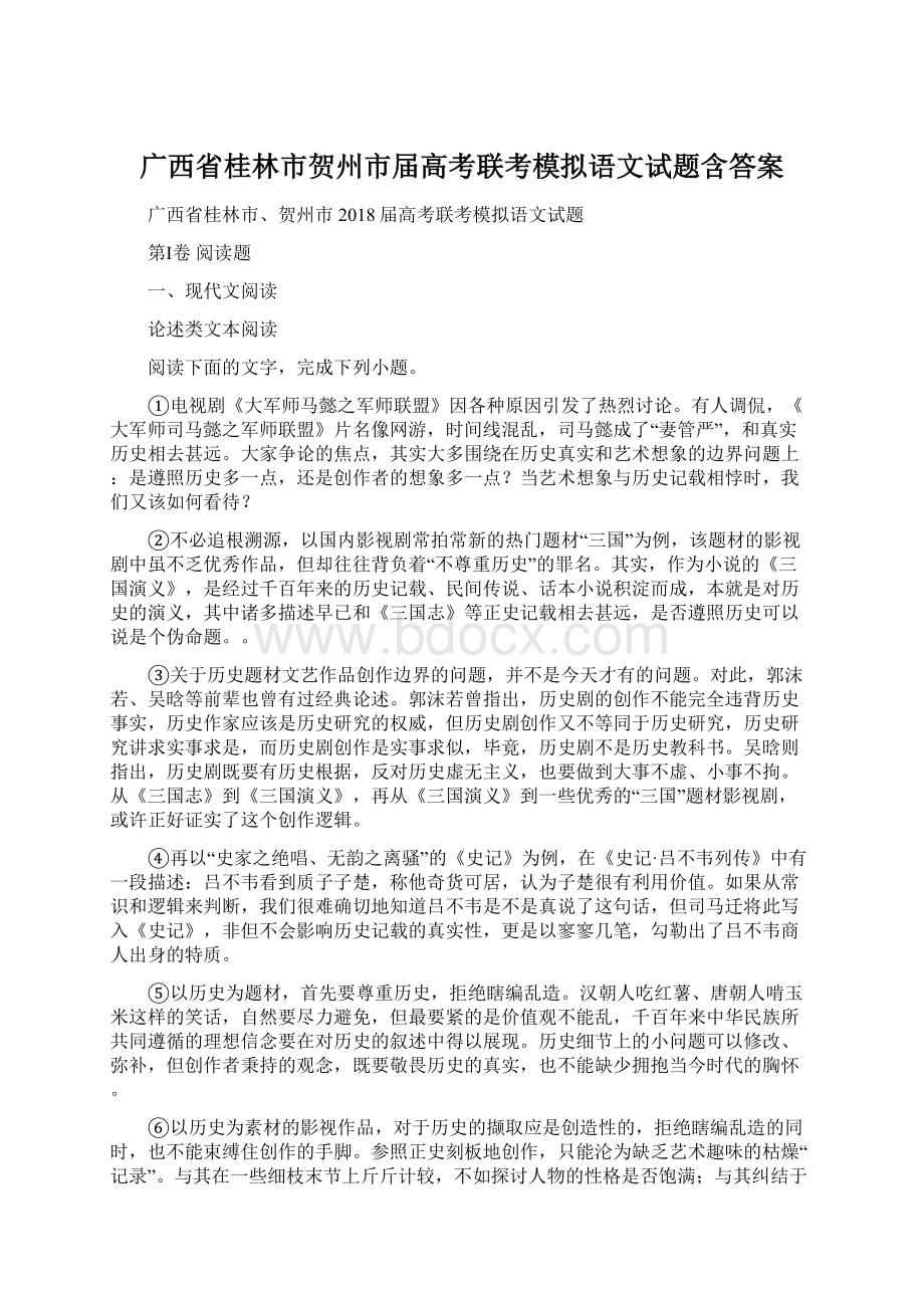 广西省桂林市贺州市届高考联考模拟语文试题含答案.docx_第1页