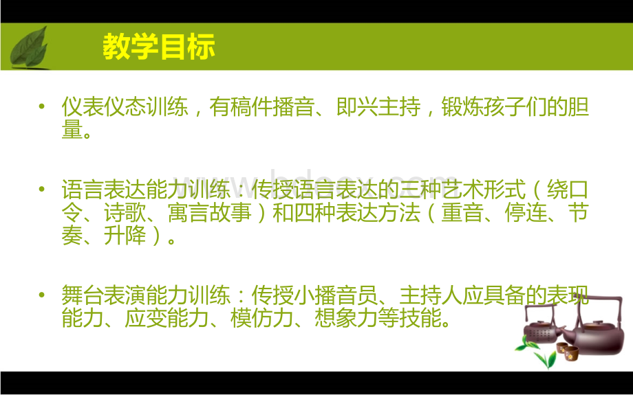 播音主持社团课件PPT课件下载推荐.pptx_第2页