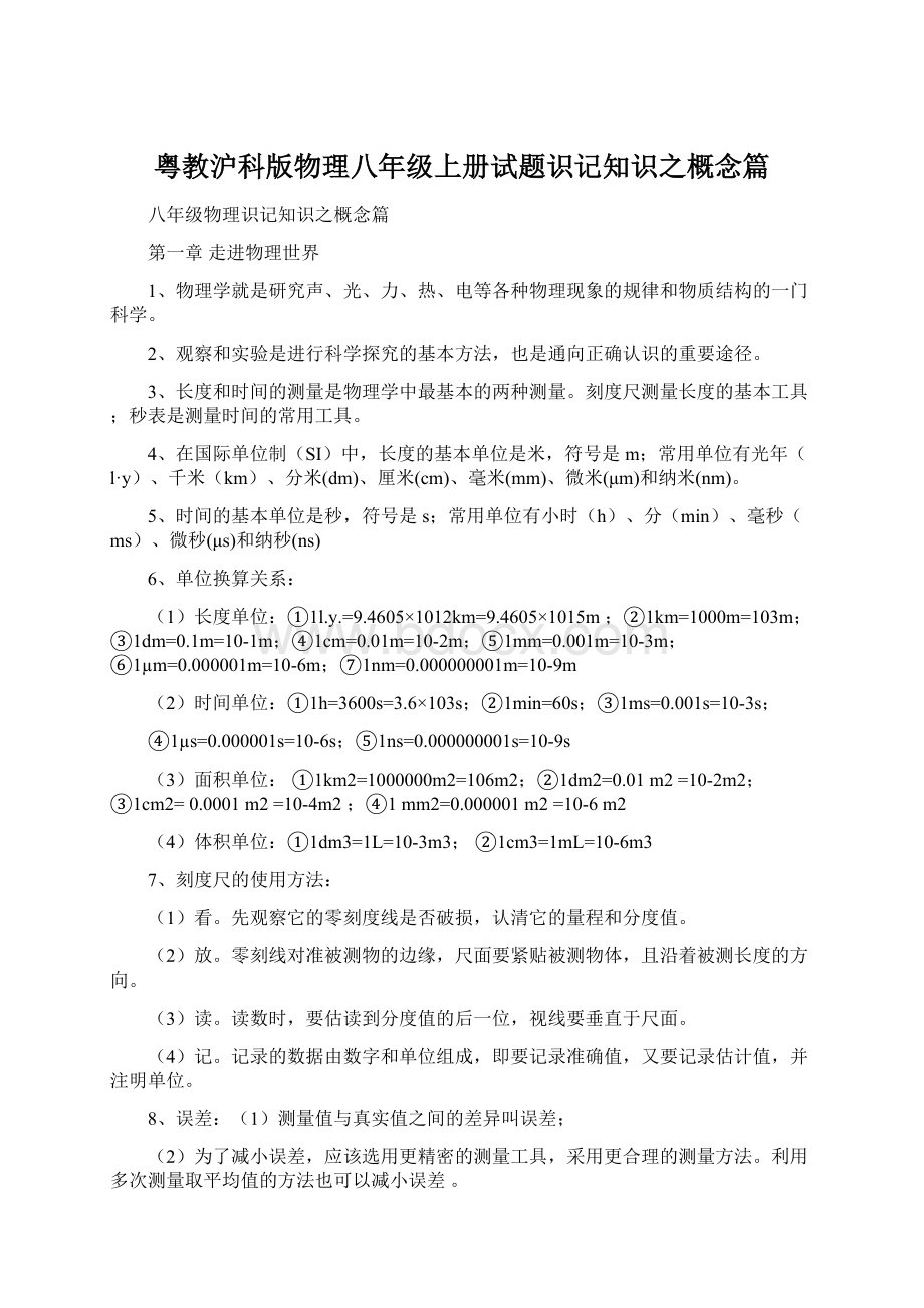 粤教沪科版物理八年级上册试题识记知识之概念篇.docx_第1页