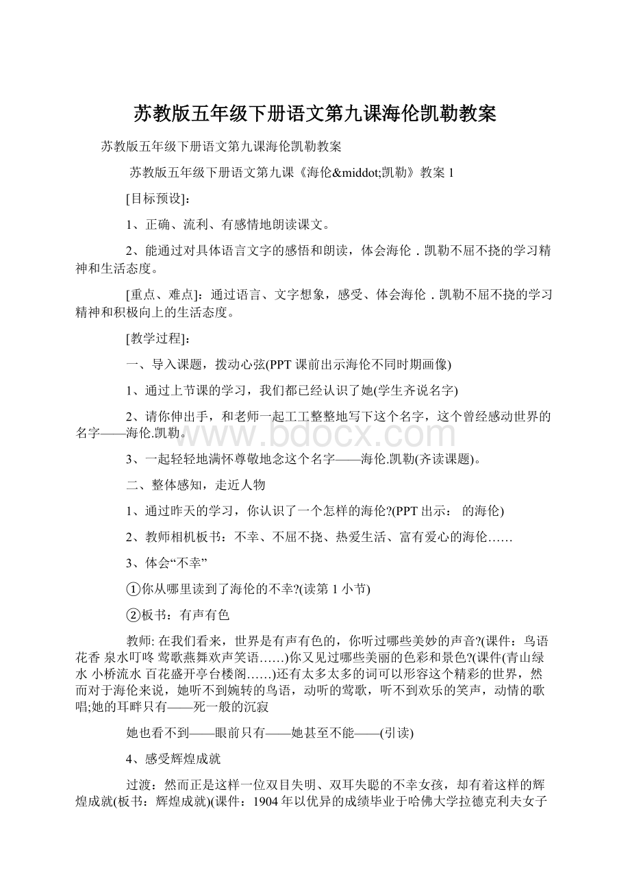 苏教版五年级下册语文第九课海伦凯勒教案Word文档下载推荐.docx