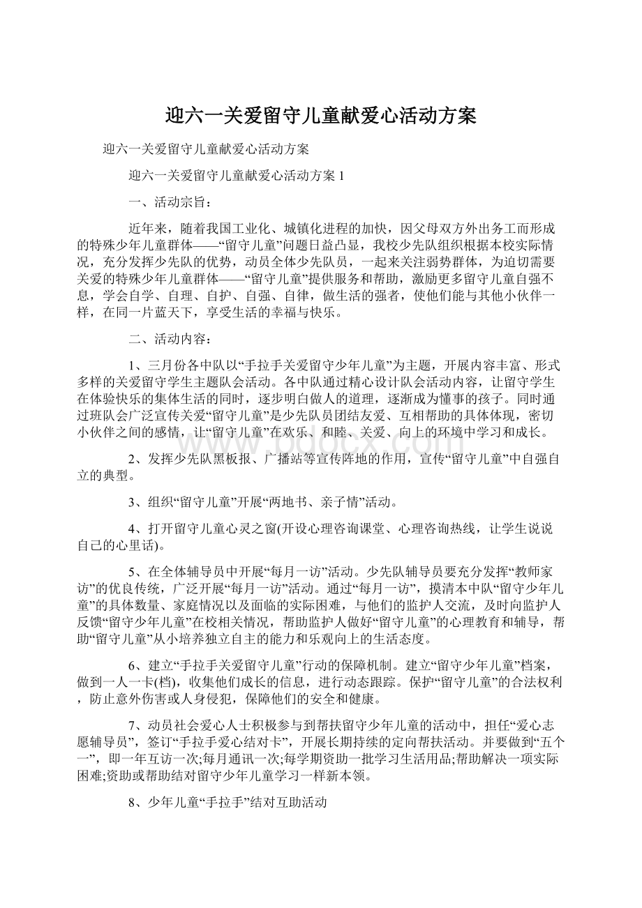 迎六一关爱留守儿童献爱心活动方案.docx_第1页