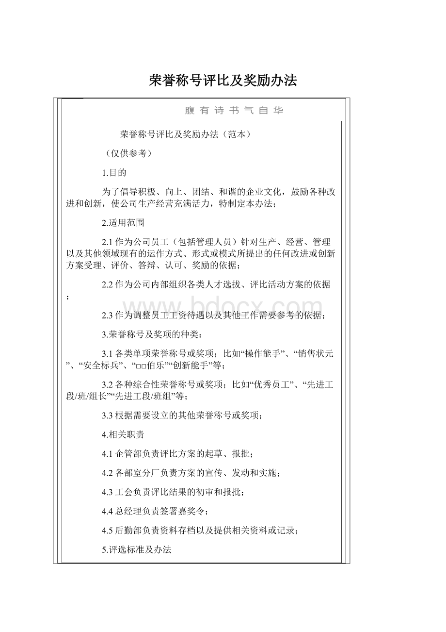 荣誉称号评比及奖励办法.docx