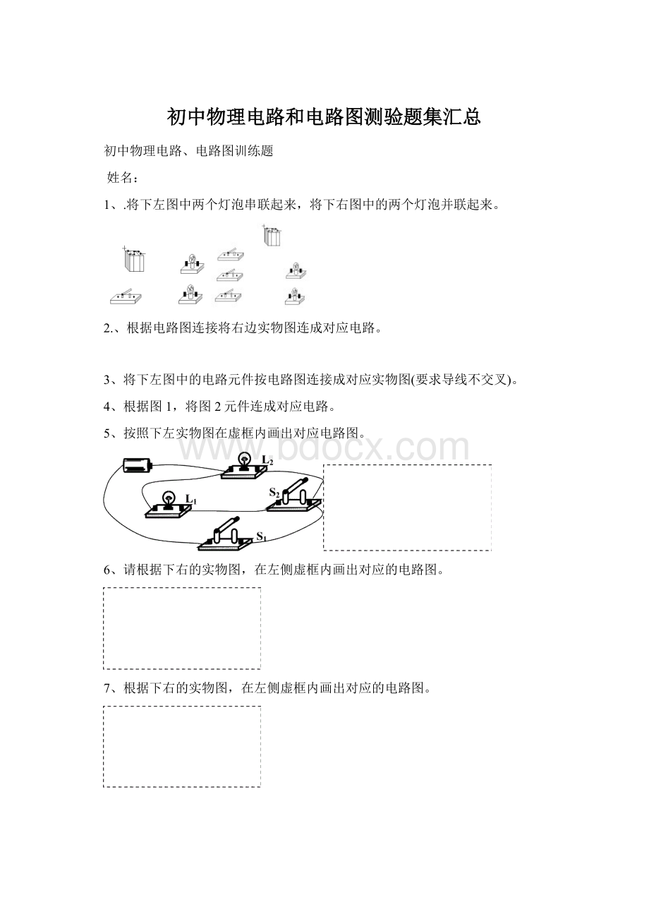 初中物理电路和电路图测验题集汇总Word格式文档下载.docx_第1页