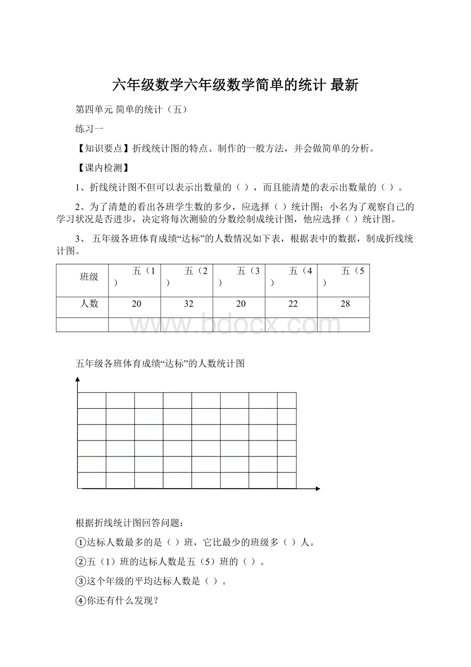 六年级数学六年级数学简单的统计 最新.docx_第1页