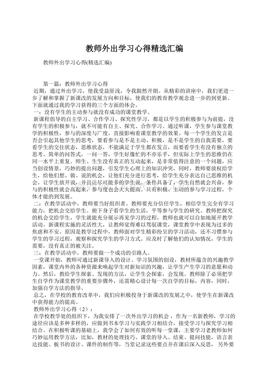 教师外出学习心得精选汇编.docx_第1页