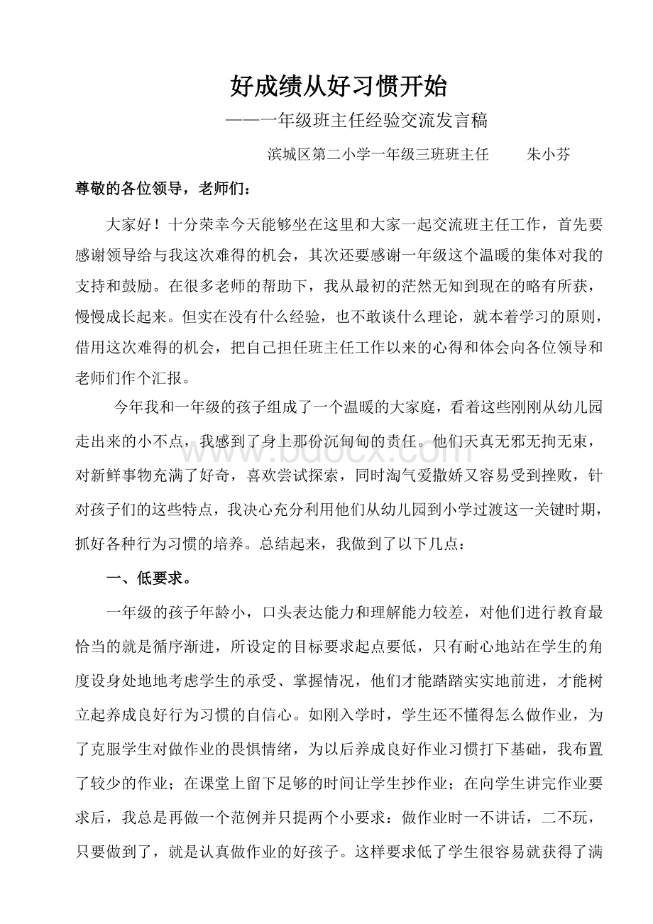 一年级三班班主任经验交流材料.doc