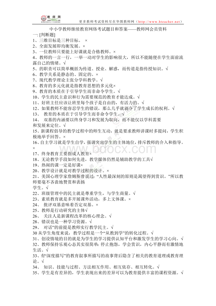 中小学教师继续教育网络考试题目和答案教师网会员资料Word文档格式.doc