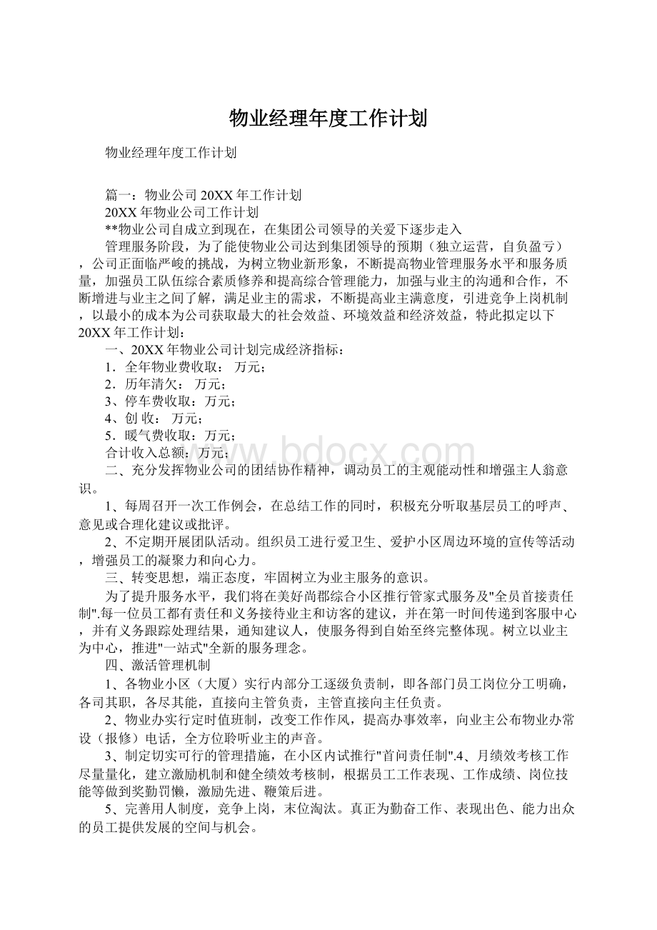 物业经理年度工作计划.docx_第1页