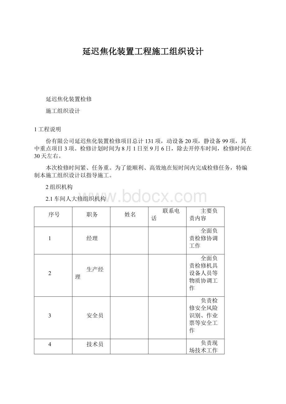 延迟焦化装置工程施工组织设计.docx_第1页