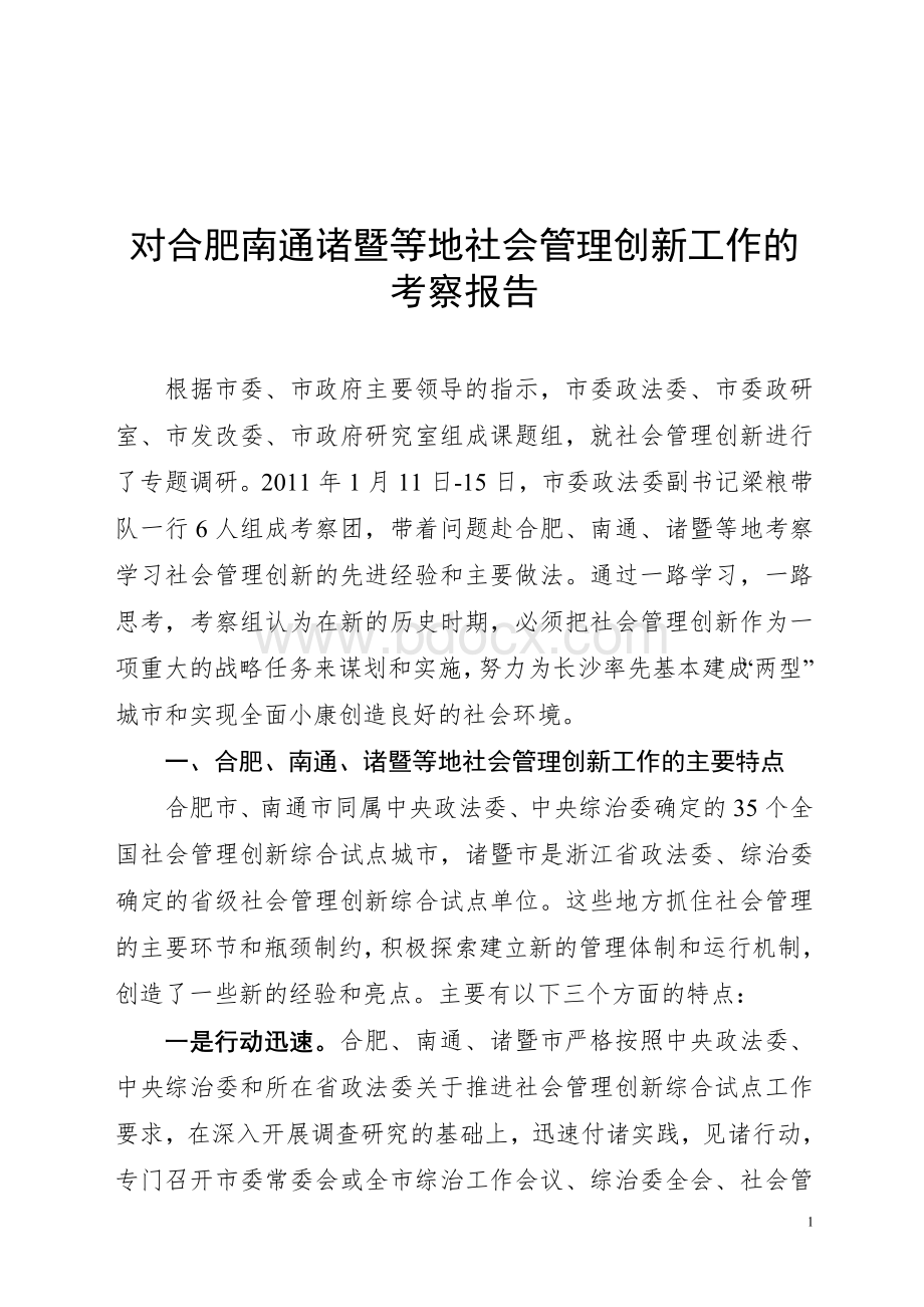 对合肥南通诸暨等地社会管理创新工作的考察报告.doc_第1页