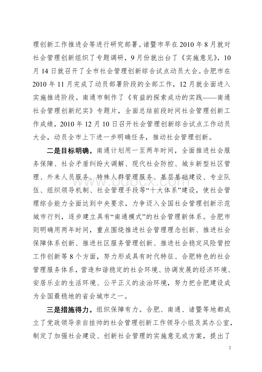 对合肥南通诸暨等地社会管理创新工作的考察报告.doc_第2页