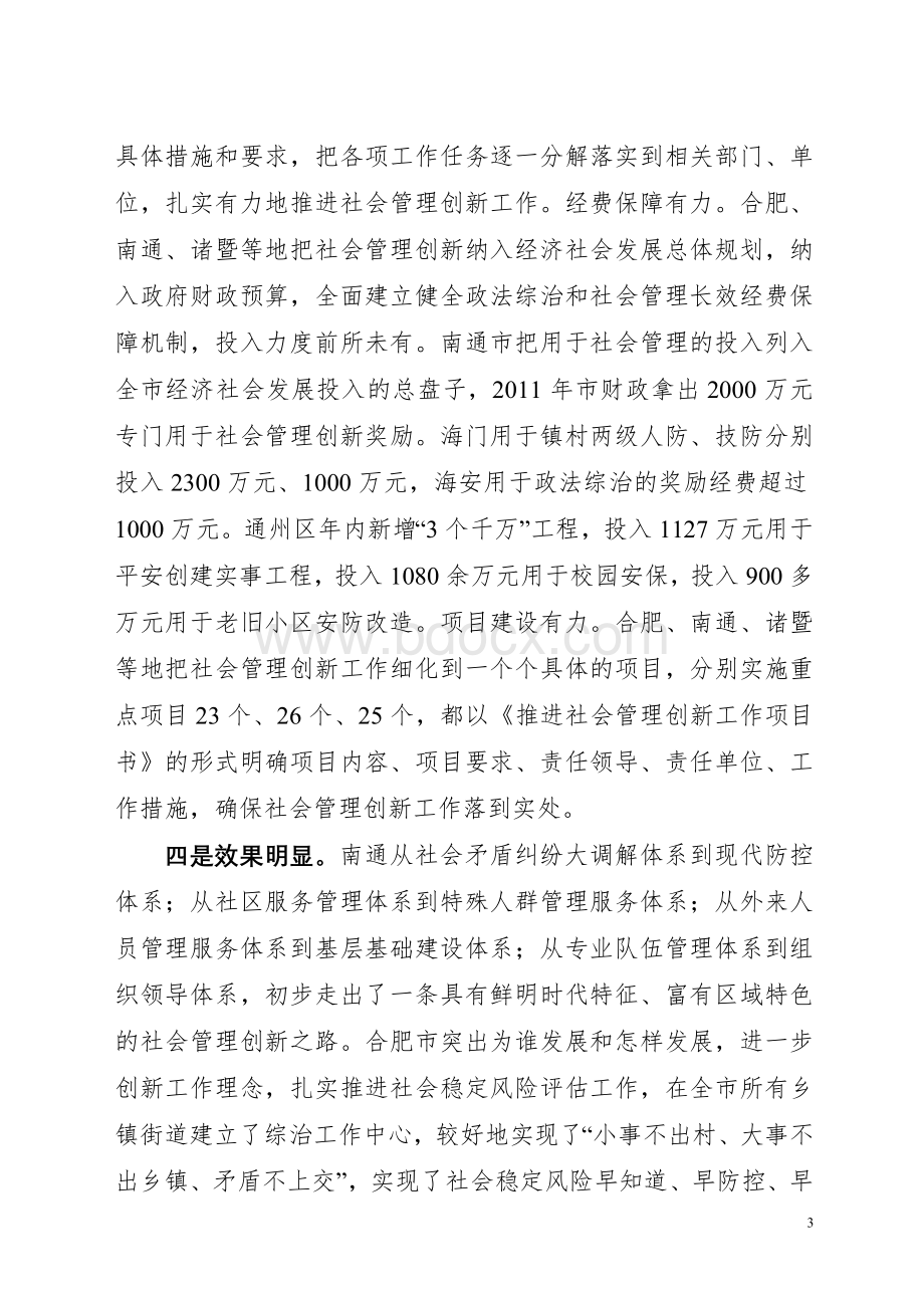 对合肥南通诸暨等地社会管理创新工作的考察报告.doc_第3页