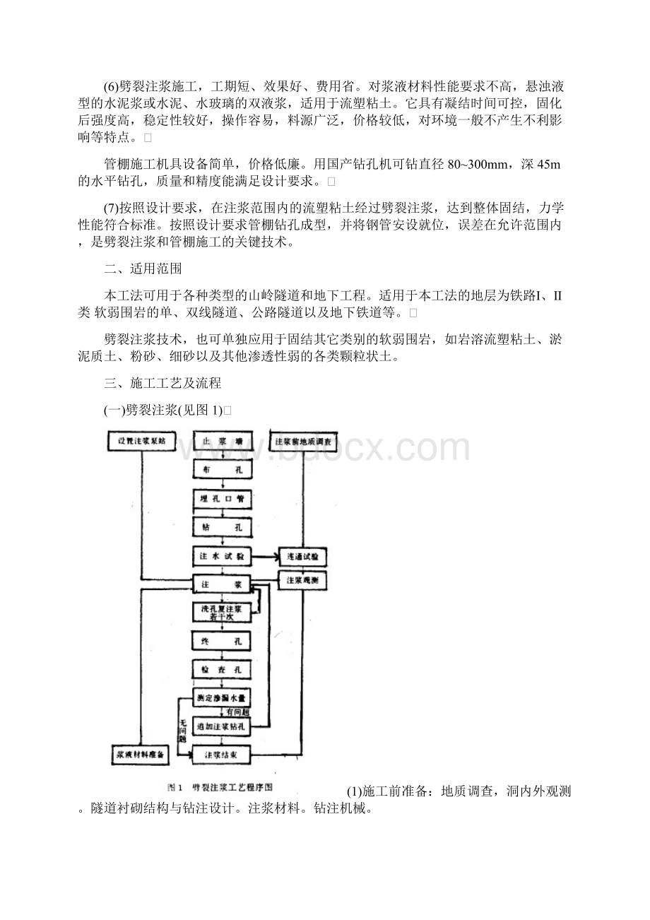 16岩溶隧道劈裂注浆固结流塑粘土和管棚支护开挖工法.docx_第2页