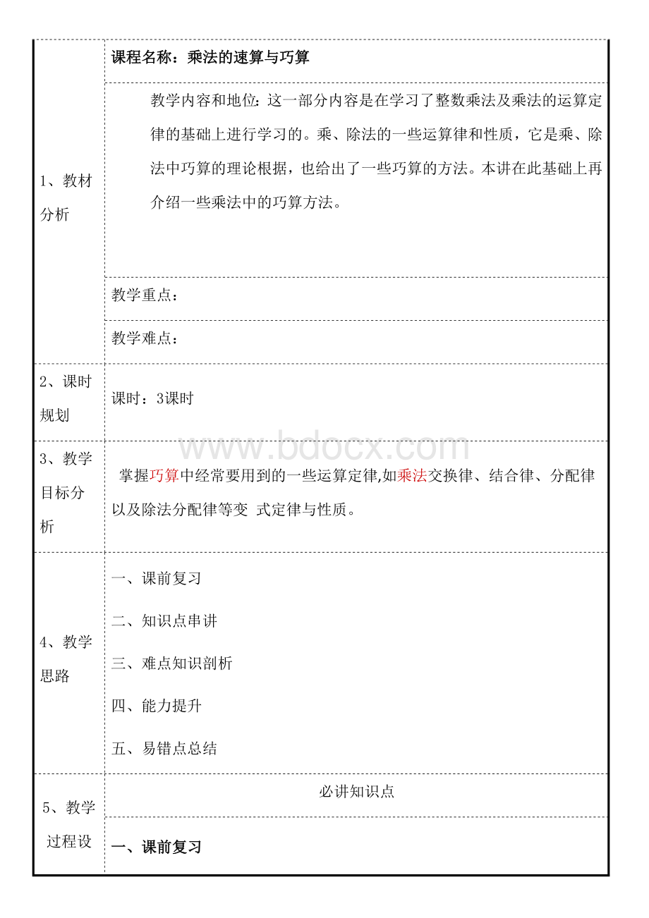 小学奥数速算与巧算教案.docx