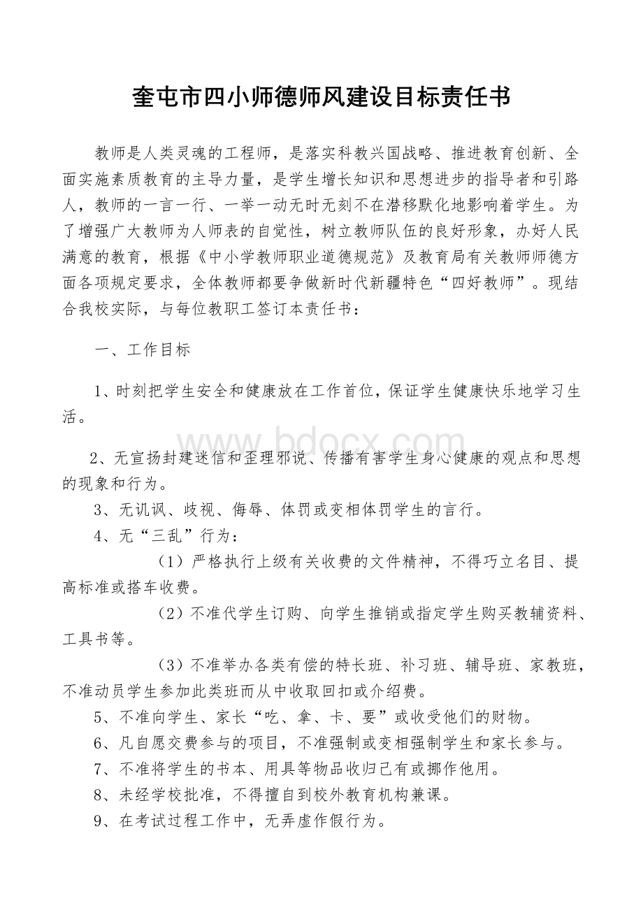 师德师风目标责任书.doc