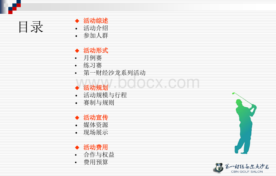 泸州贡高尔夫沙龙活动方案.ppt_第2页