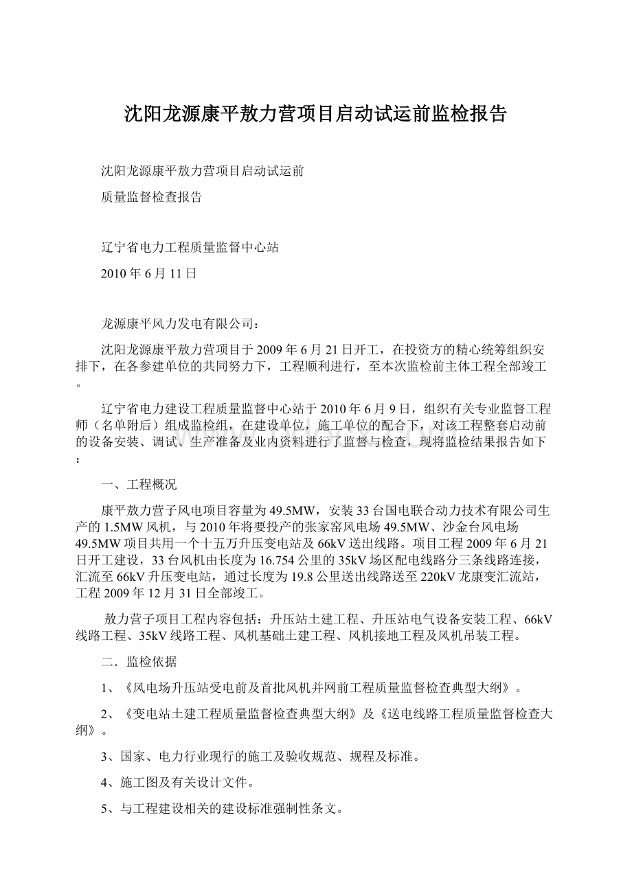 沈阳龙源康平敖力营项目启动试运前监检报告Word文档下载推荐.docx