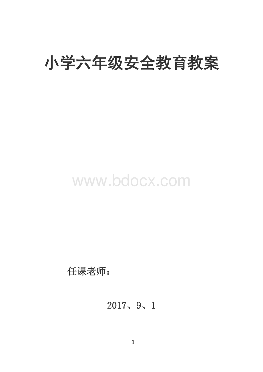 六年级上学期安全教育教案Word文档格式.doc_第1页