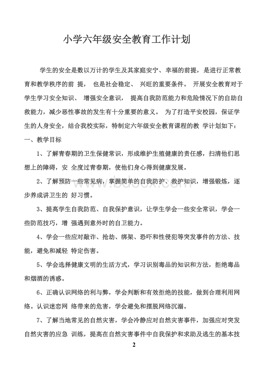 六年级上学期安全教育教案Word文档格式.doc_第2页