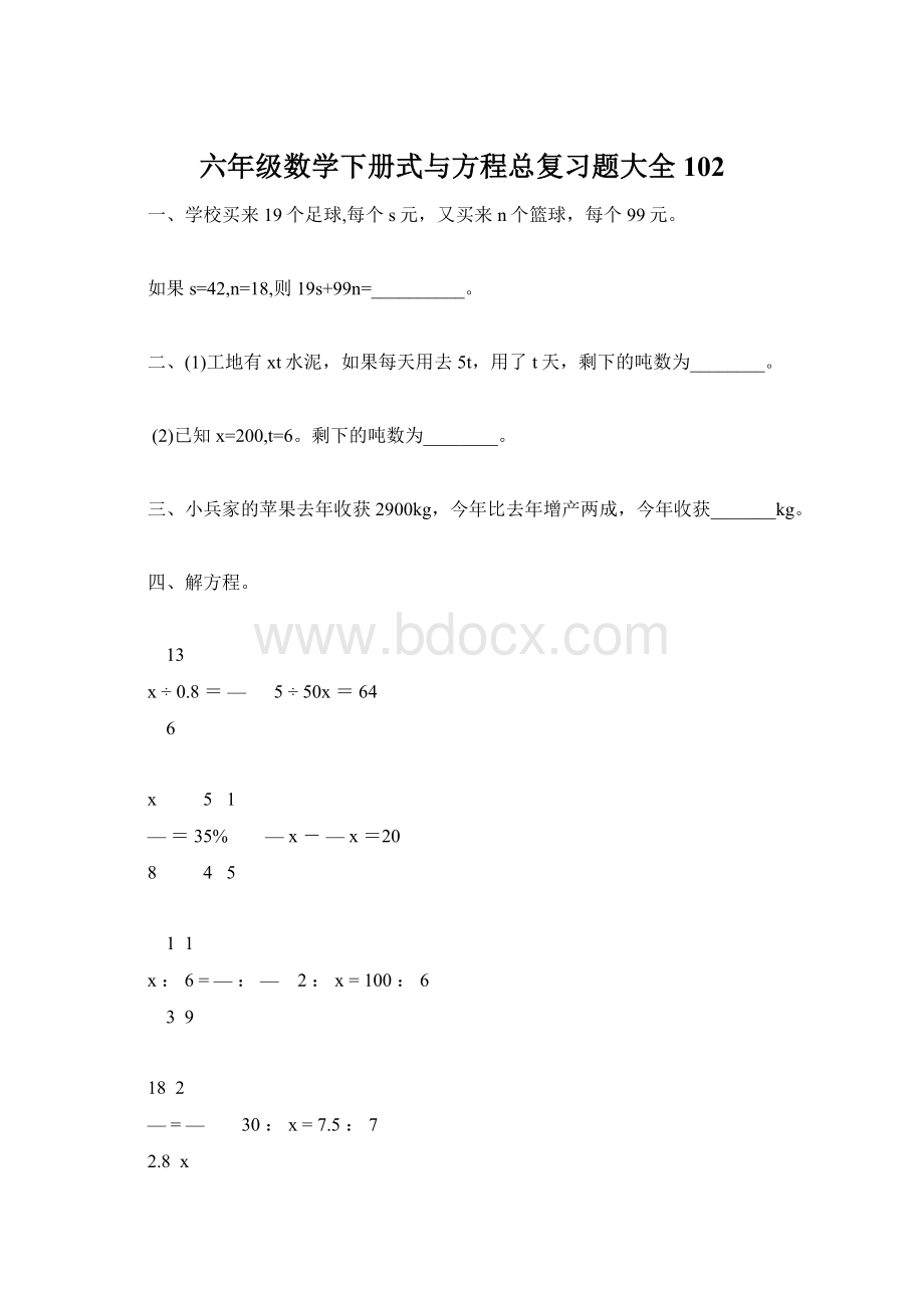 六年级数学下册式与方程总复习题大全102.docx