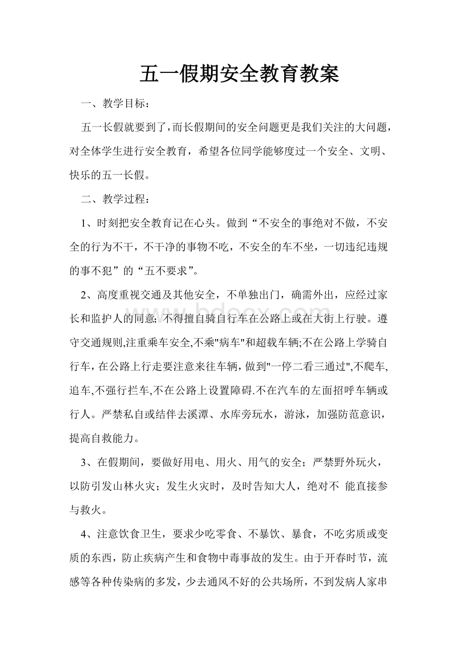 五一假期安全教育教案Word格式文档下载.doc_第1页