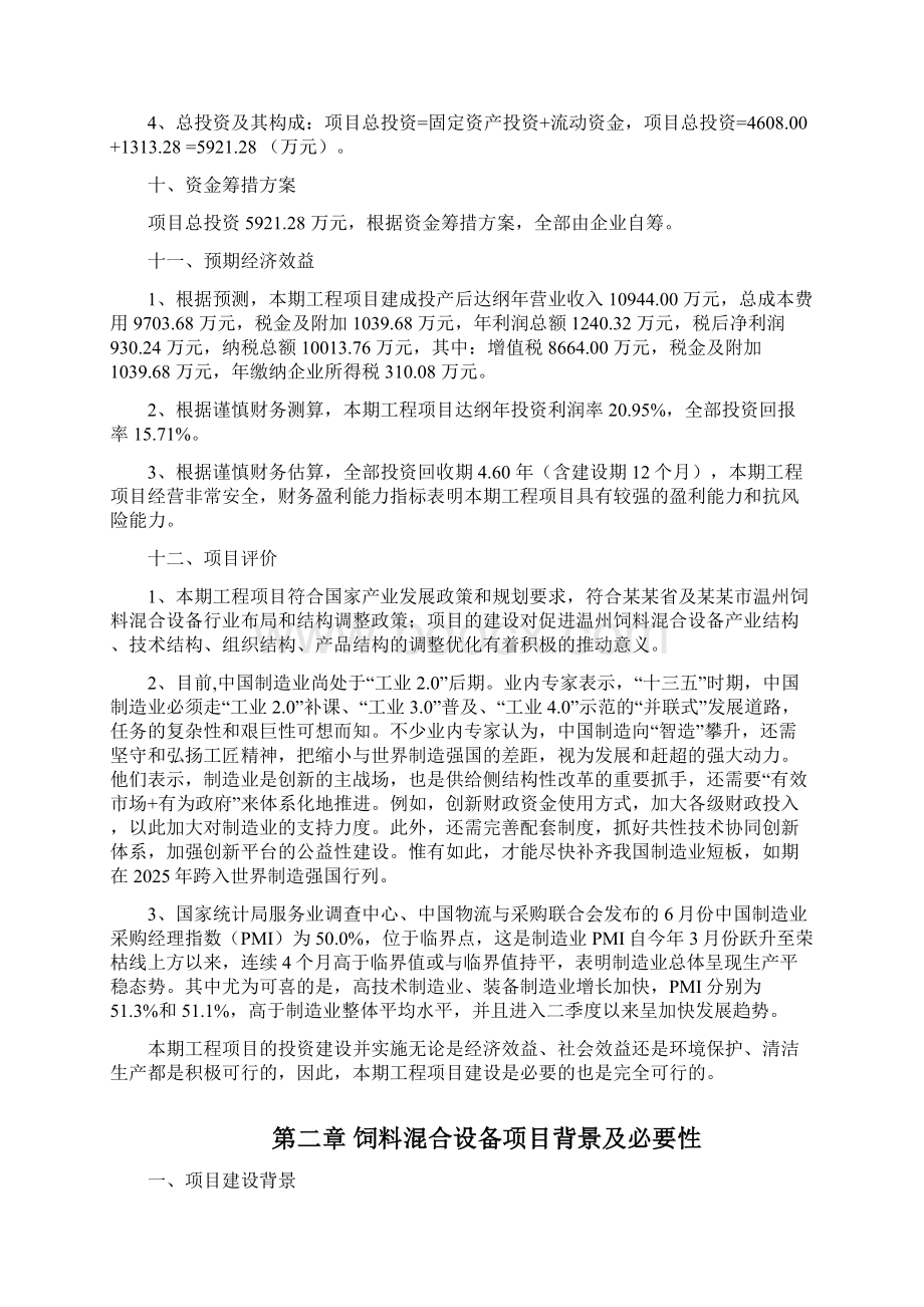 饲料混合设备投资项目建议书.docx_第3页