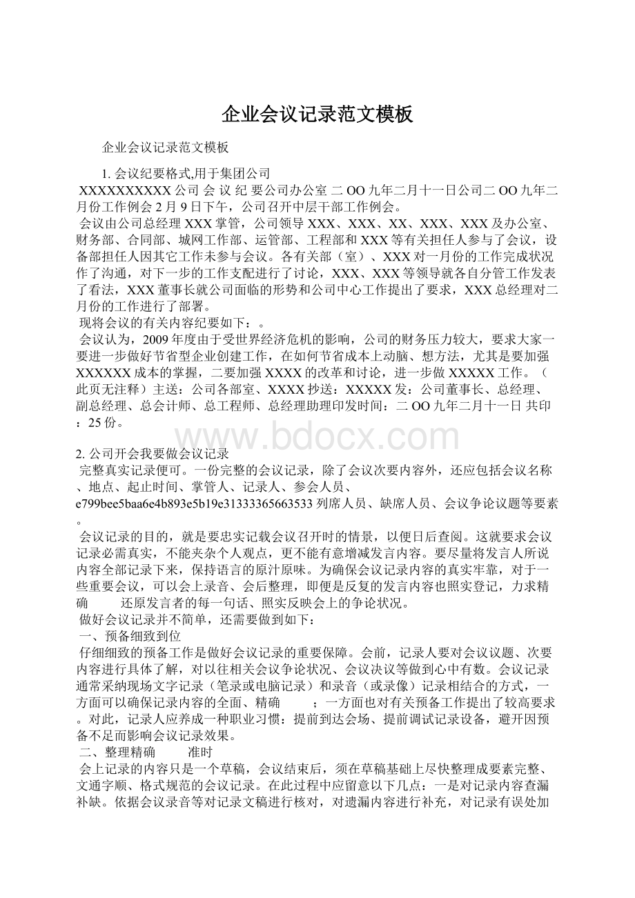 企业会议记录范文模板Word格式文档下载.docx_第1页