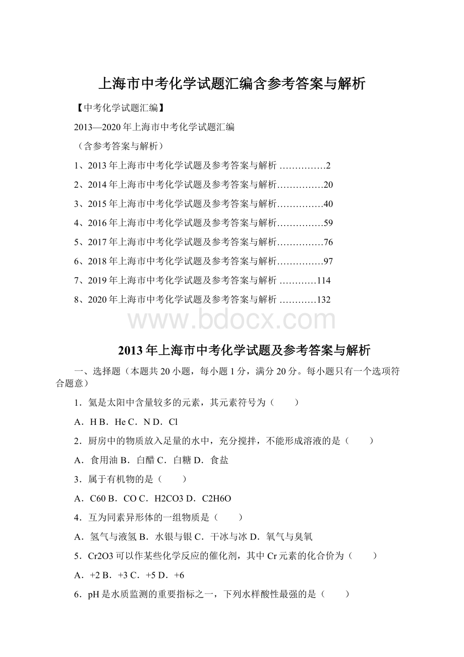 上海市中考化学试题汇编含参考答案与解析.docx_第1页