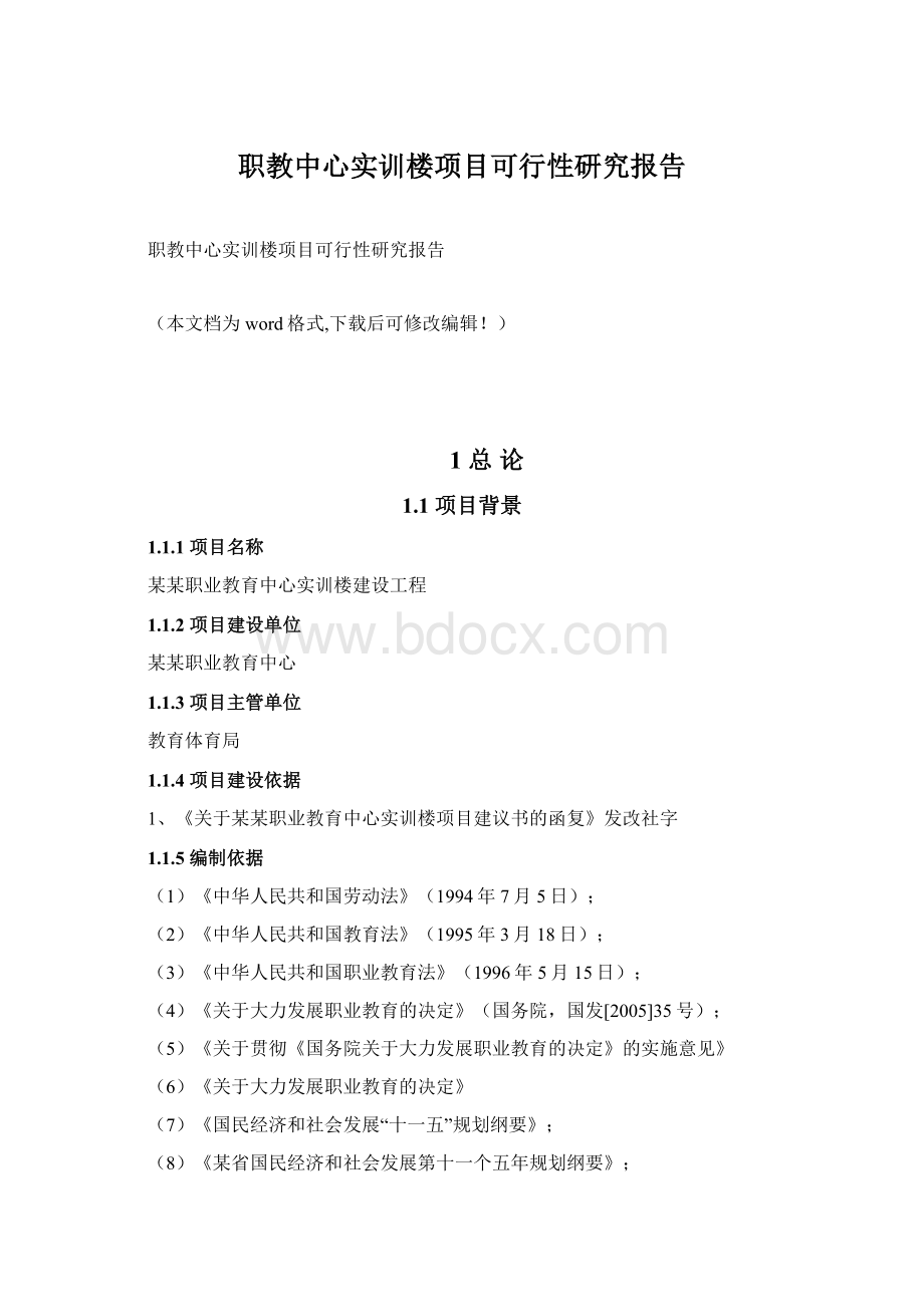 职教中心实训楼项目可行性研究报告.docx_第1页