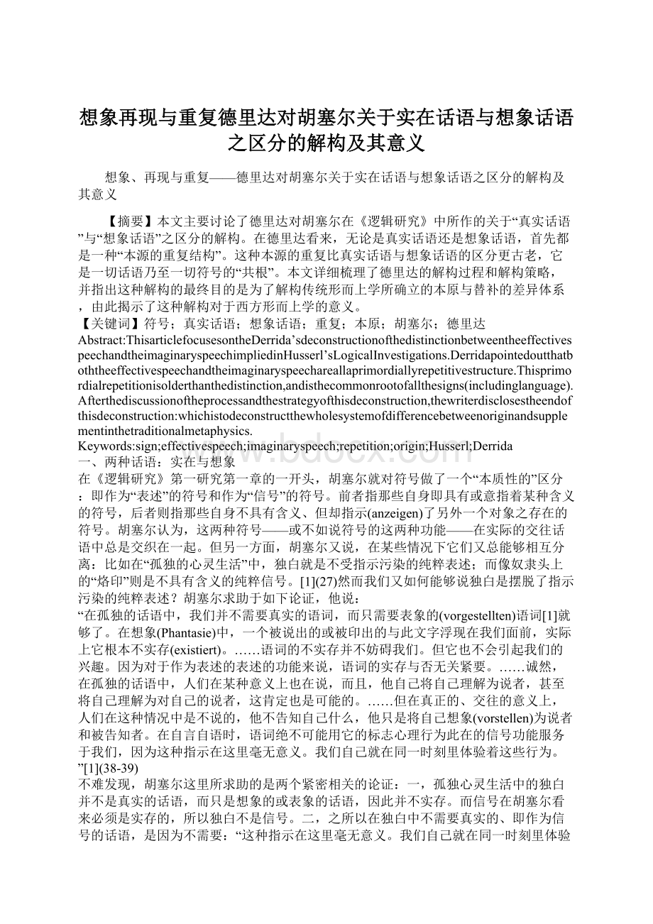 想象再现与重复德里达对胡塞尔关于实在话语与想象话语之区分的解构及其意义.docx_第1页