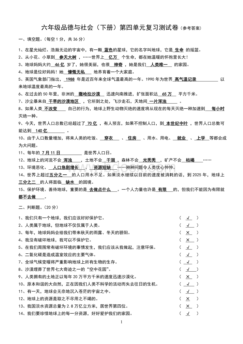 教科版小学六年级下册品德与社会第四单元试卷及答案文档格式.doc_第1页