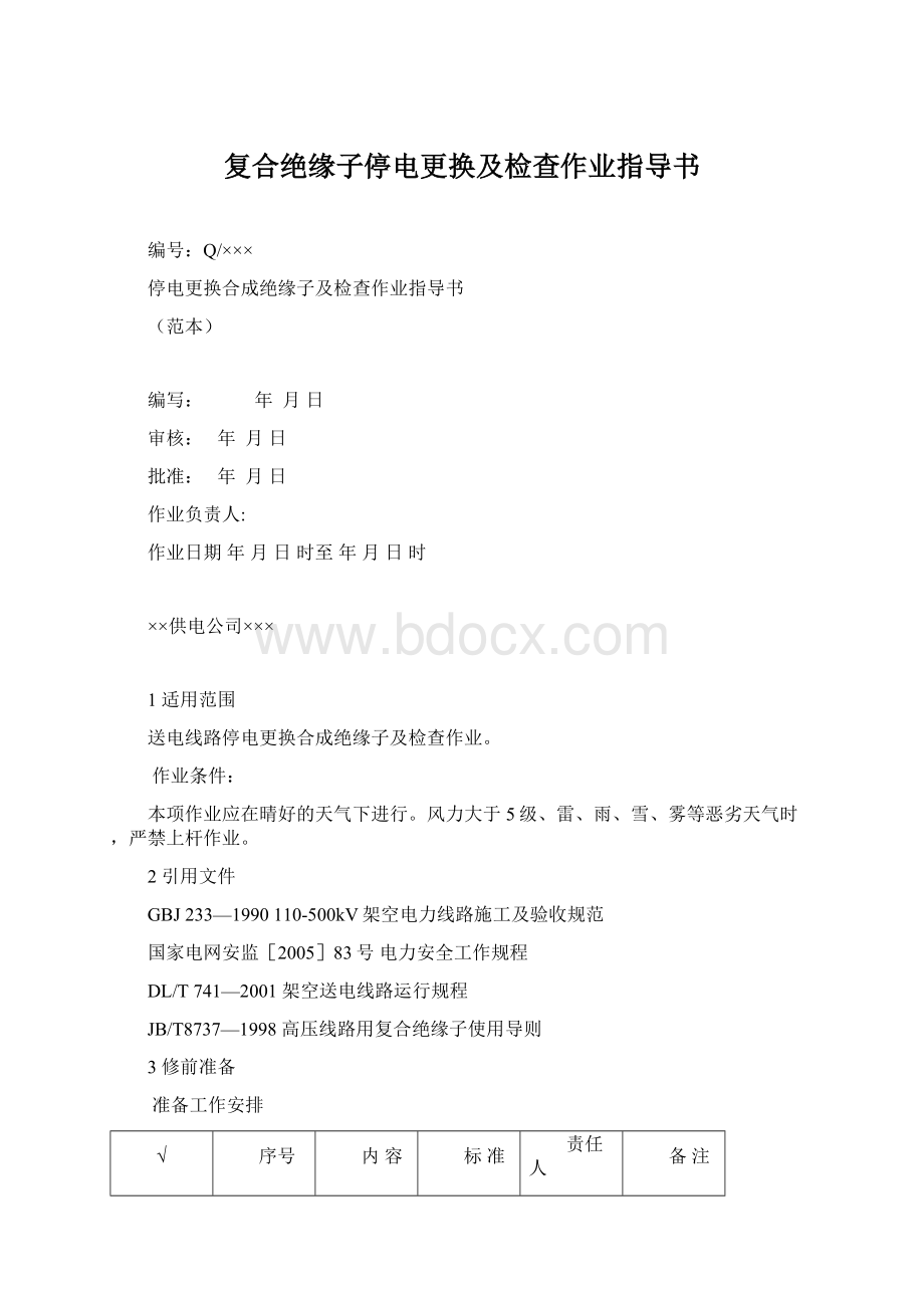 复合绝缘子停电更换及检查作业指导书Word文件下载.docx