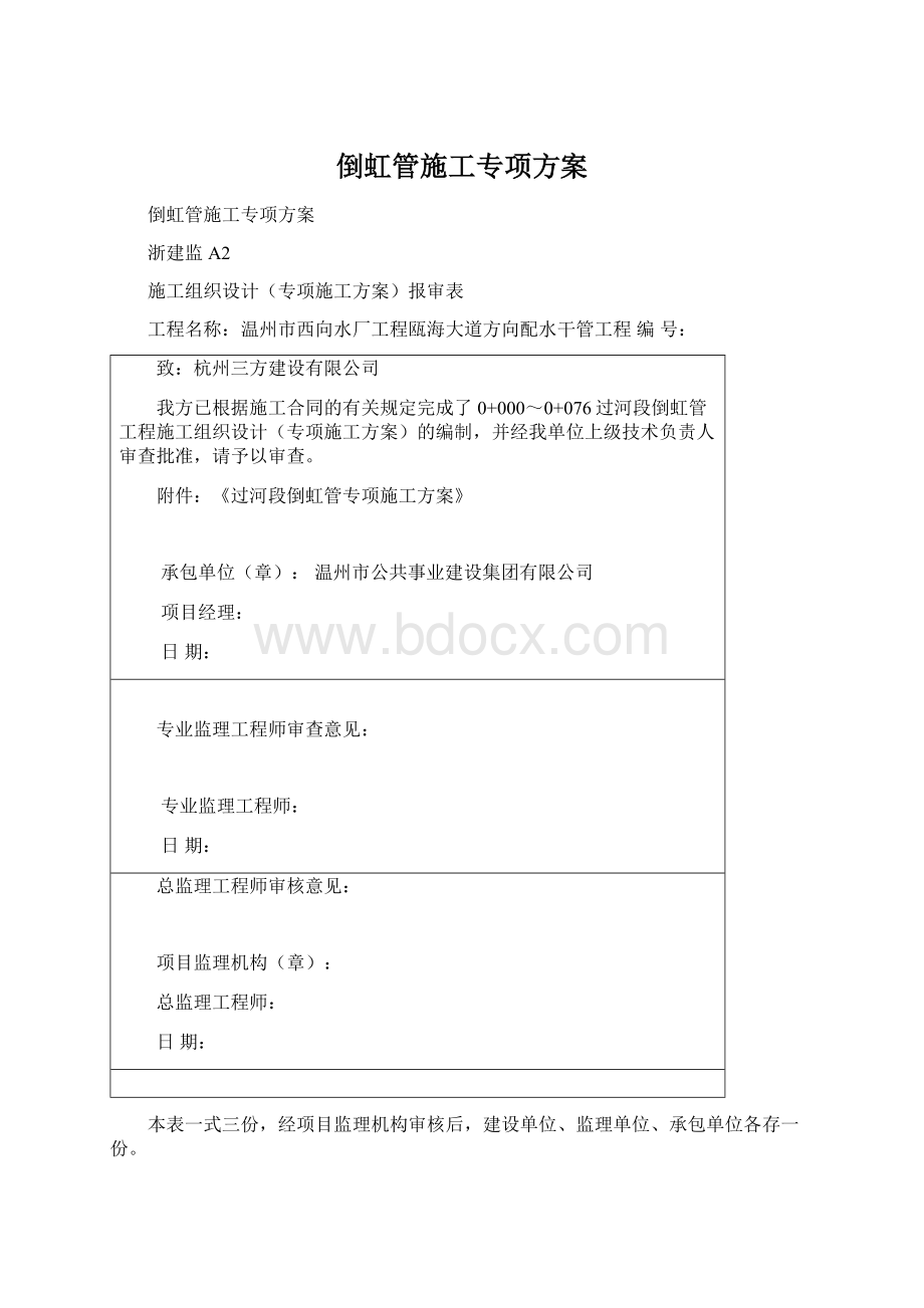 倒虹管施工专项方案.docx