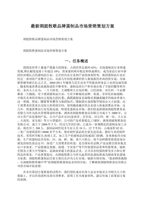 最新洞庭牧歌品牌蛋制品市场营销策划方案.docx