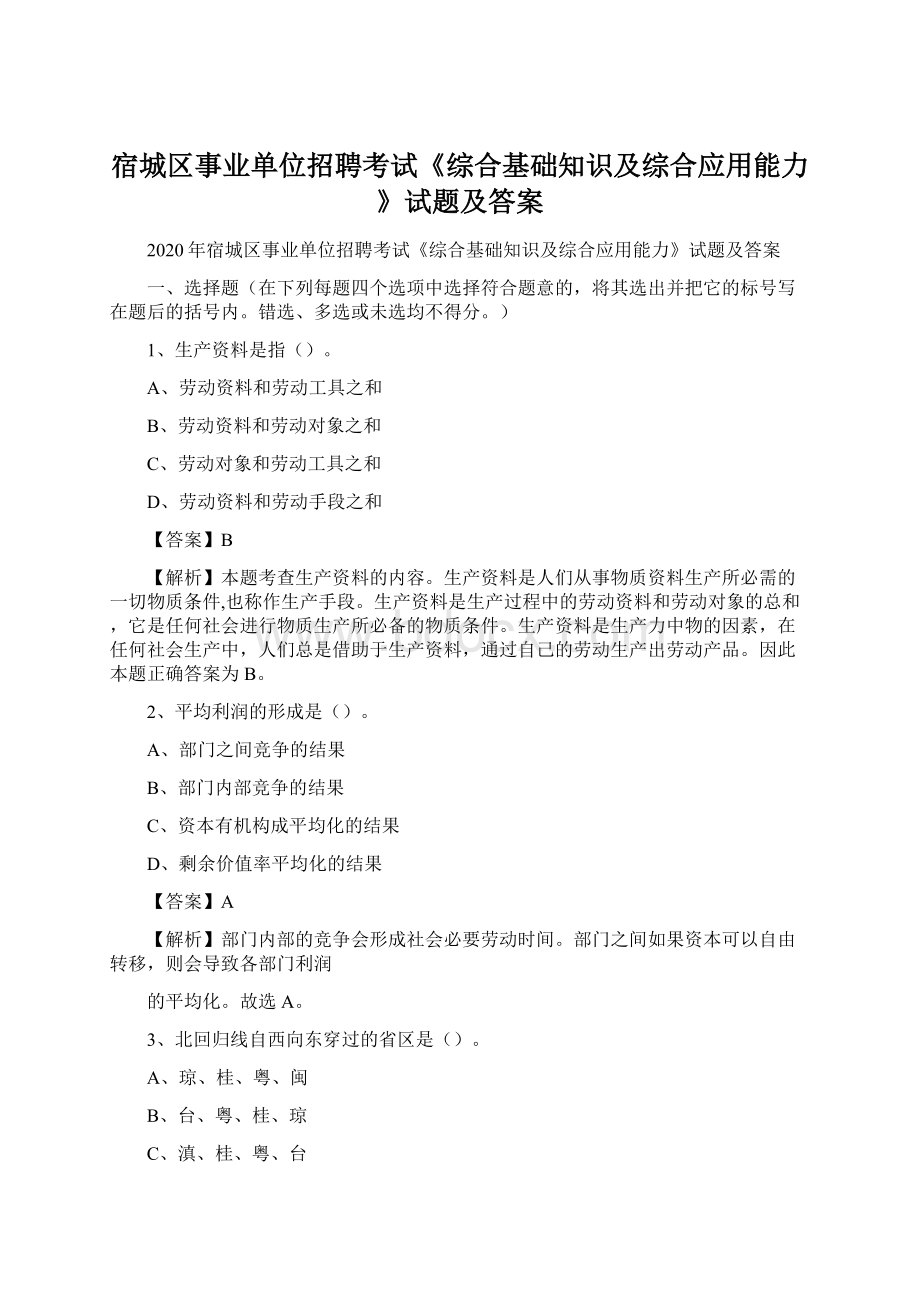 宿城区事业单位招聘考试《综合基础知识及综合应用能力》试题及答案.docx_第1页