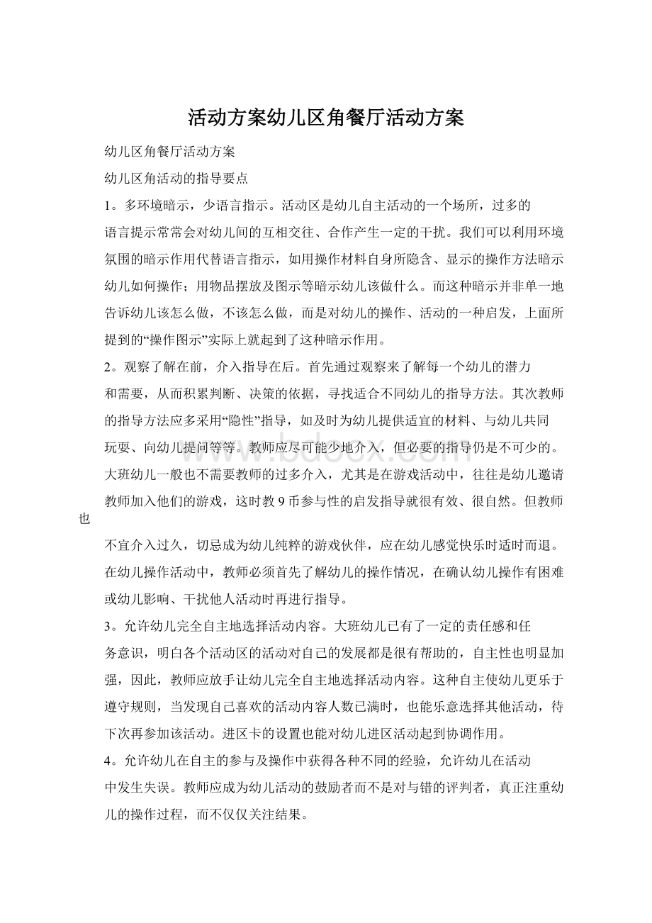 活动方案幼儿区角餐厅活动方案Word格式文档下载.docx