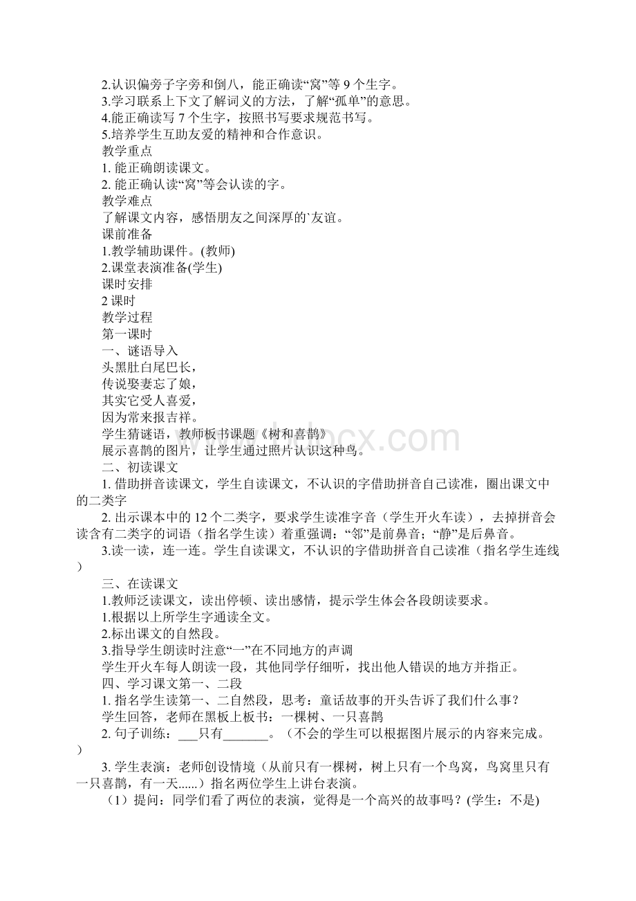 树和喜鹊第一课时教学设计一等奖.docx_第2页