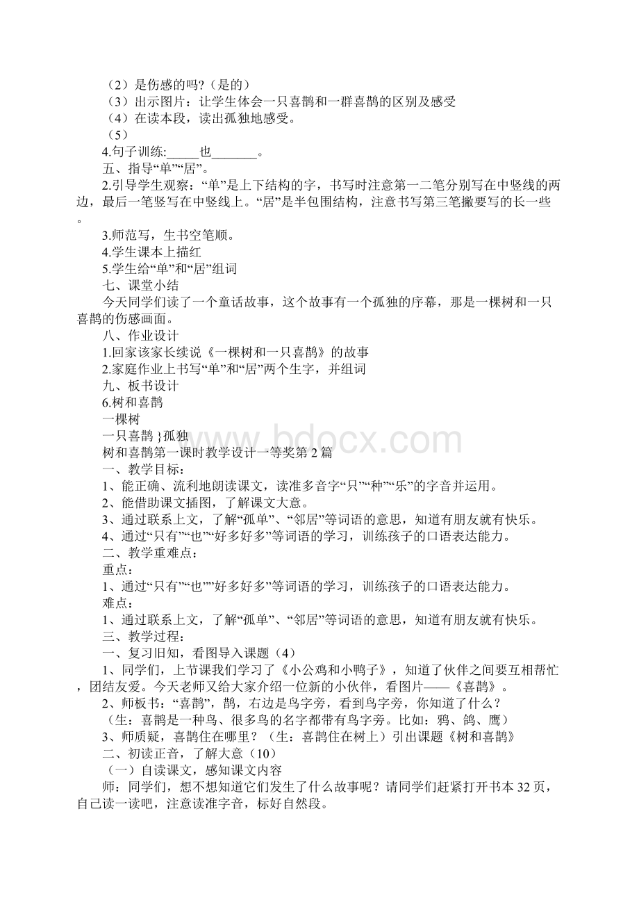 树和喜鹊第一课时教学设计一等奖.docx_第3页