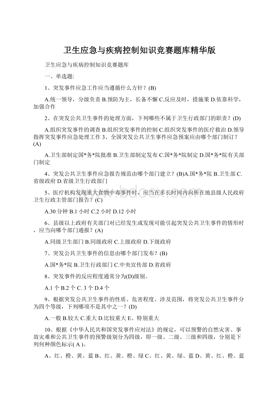 卫生应急与疾病控制知识竞赛题库精华版Word文档格式.docx_第1页