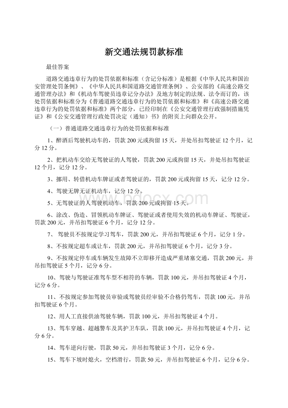 新交通法规罚款标准Word文档下载推荐.docx_第1页