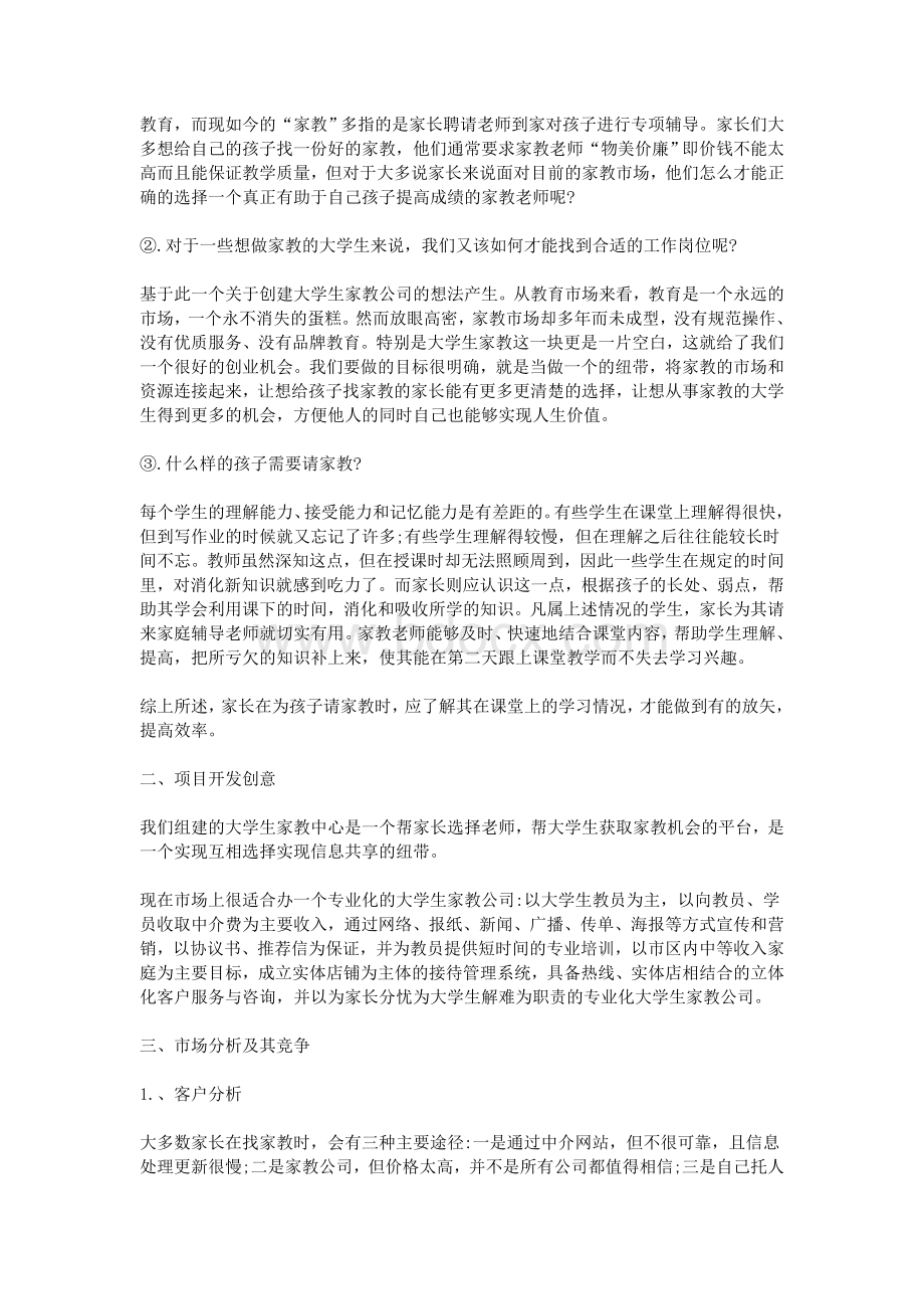 家教中介策划书Word格式.doc_第2页