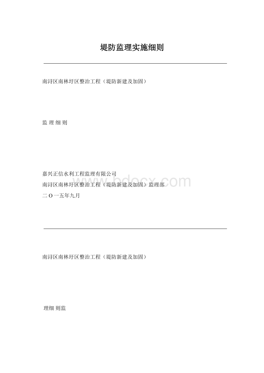 堤防监理实施细则Word文档格式.docx