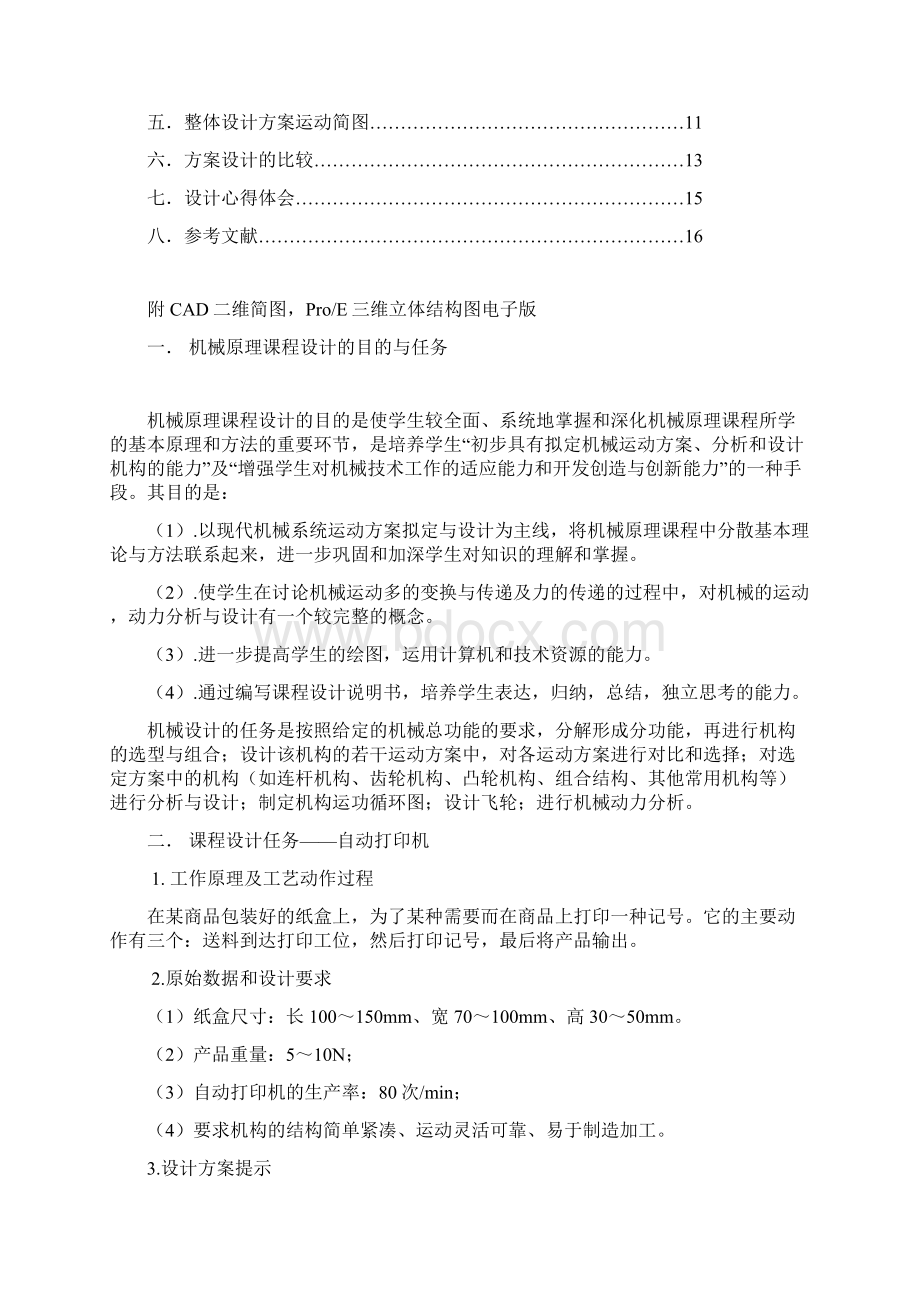 机械原理设计自动打印机分解文档格式.docx_第2页