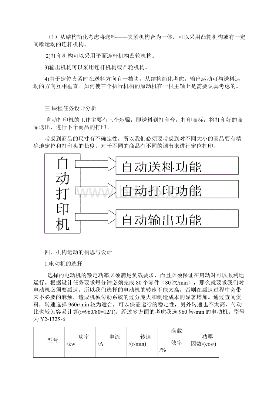 机械原理设计自动打印机分解文档格式.docx_第3页