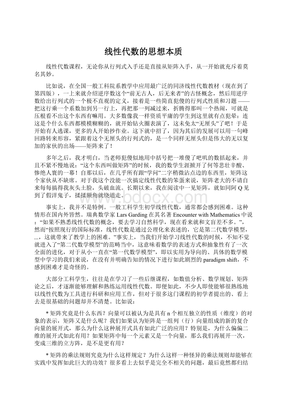 线性代数的思想本质.docx_第1页