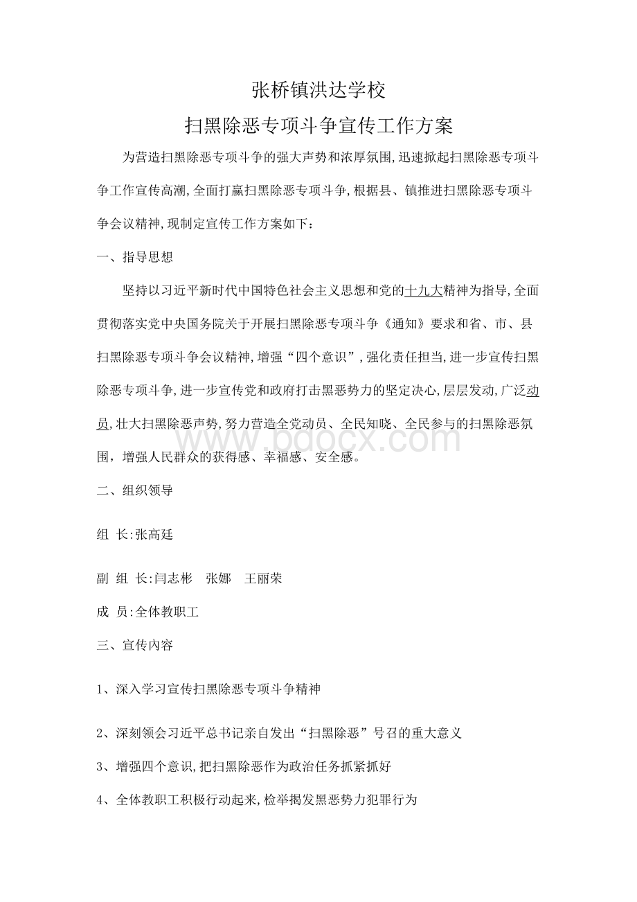 扫黑除恶宣传工作方案Word下载.doc