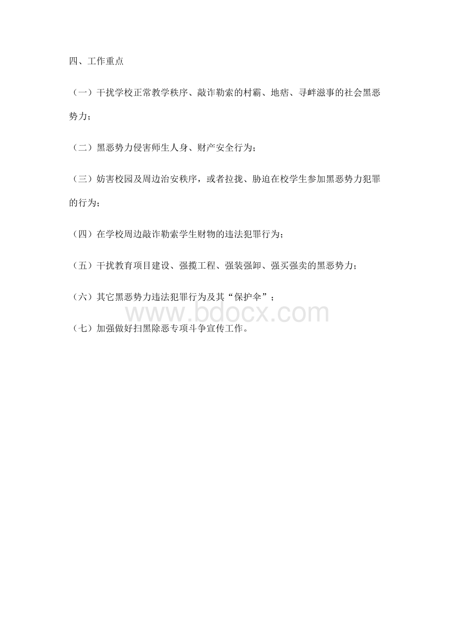 扫黑除恶宣传工作方案Word下载.doc_第2页