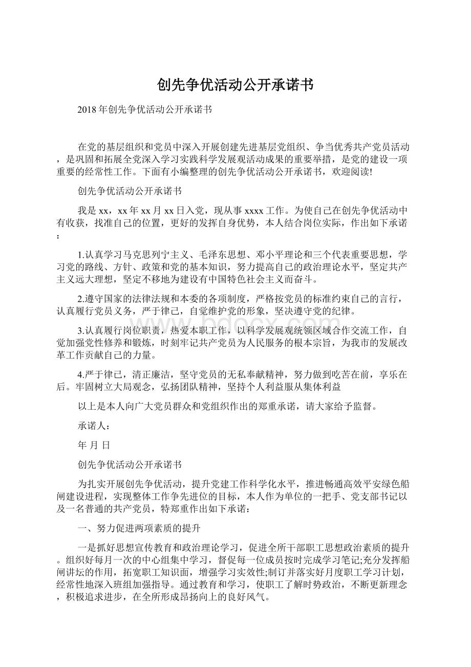 创先争优活动公开承诺书Word格式文档下载.docx_第1页